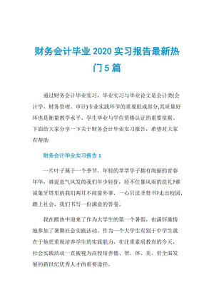 财务会计毕业2020实习报告最新热门5篇.doc