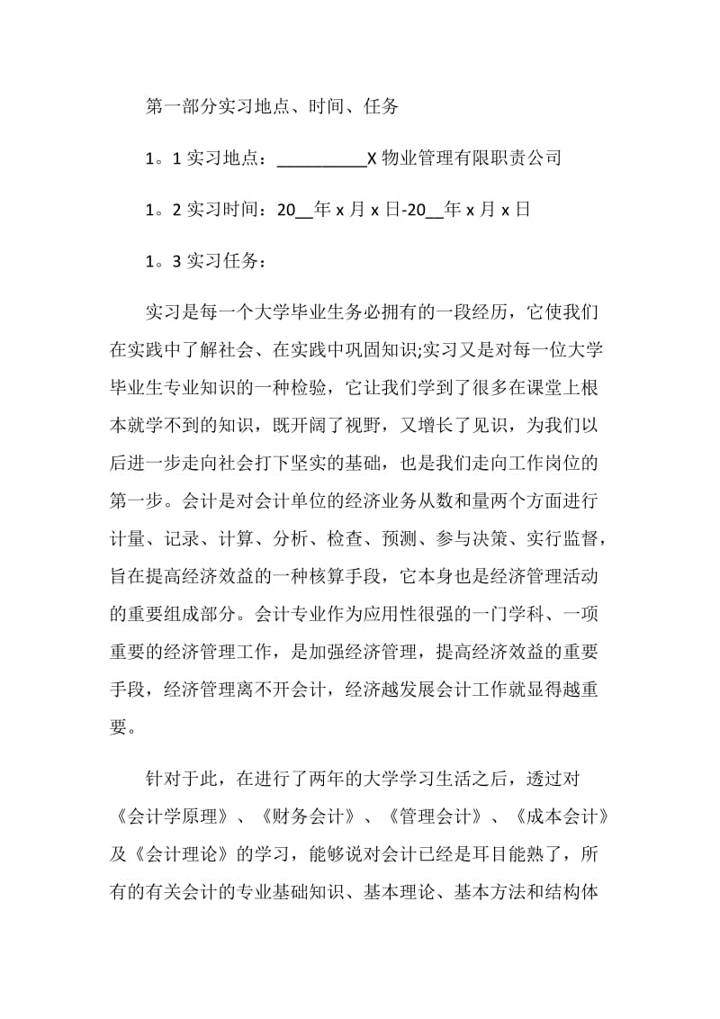 财务会计毕业实习报告范文精选5篇.doc_第2页