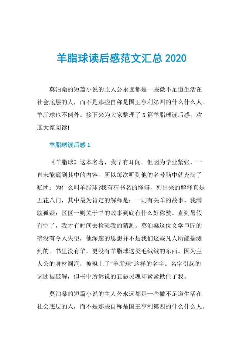 羊脂球读后感范文汇总2020.doc_第1页