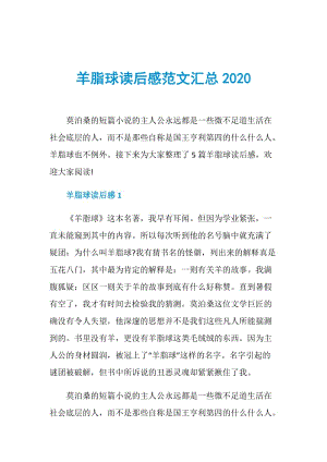 羊脂球读后感范文汇总2020.doc