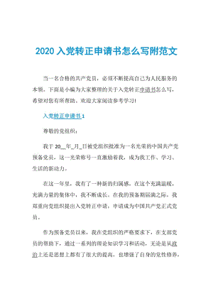 2020入党转正申请书怎么写附范文.doc