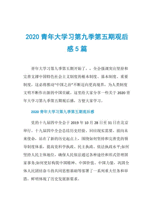 2020青年大学习第九季第五期观后感5篇.doc