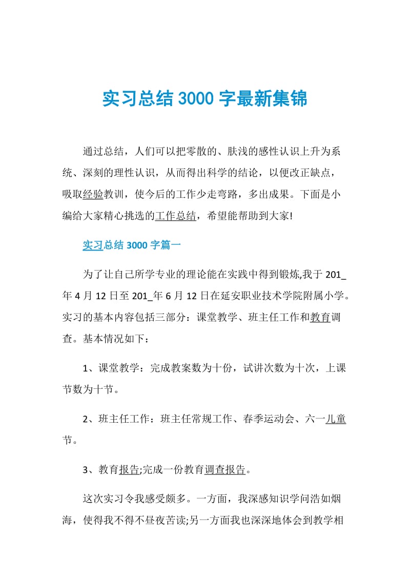 实习总结3000字最新集锦.doc_第1页