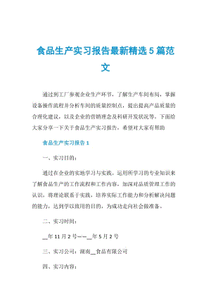 食品生产实习报告最新精选5篇范文.doc