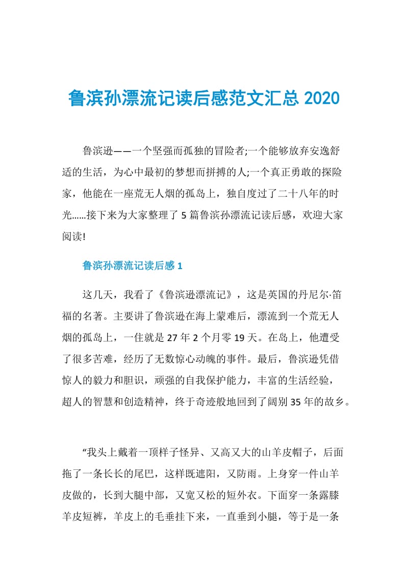 鲁滨孙漂流记读后感范文汇总2020.doc_第1页