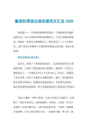 鲁滨孙漂流记读后感范文汇总2020.doc