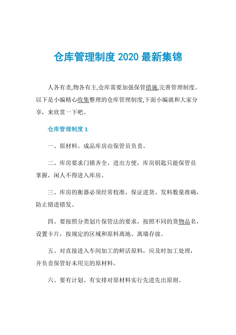 仓库管理制度2020最新集锦.doc_第1页