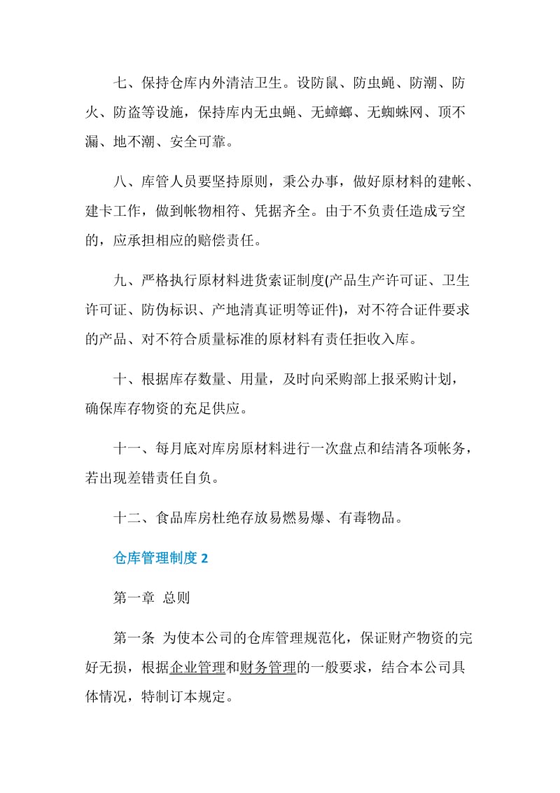 仓库管理制度2020最新集锦.doc_第2页