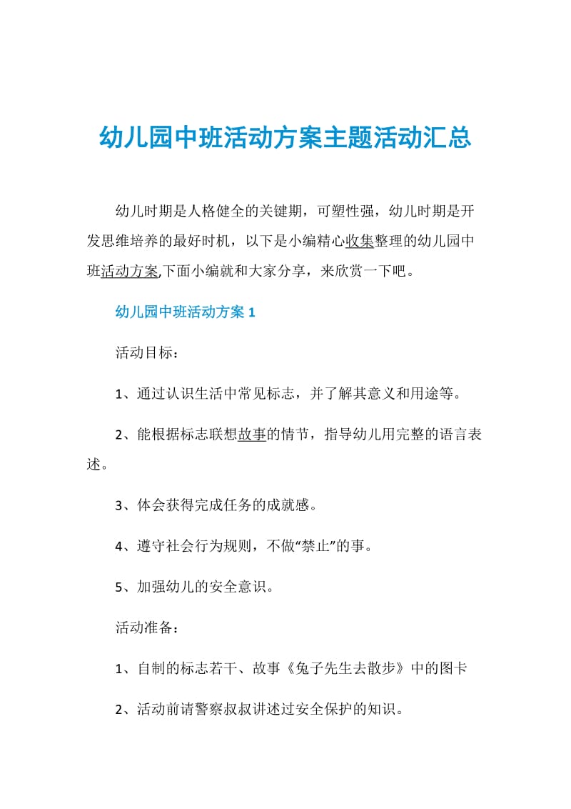 幼儿园中班活动方案主题活动汇总.doc_第1页