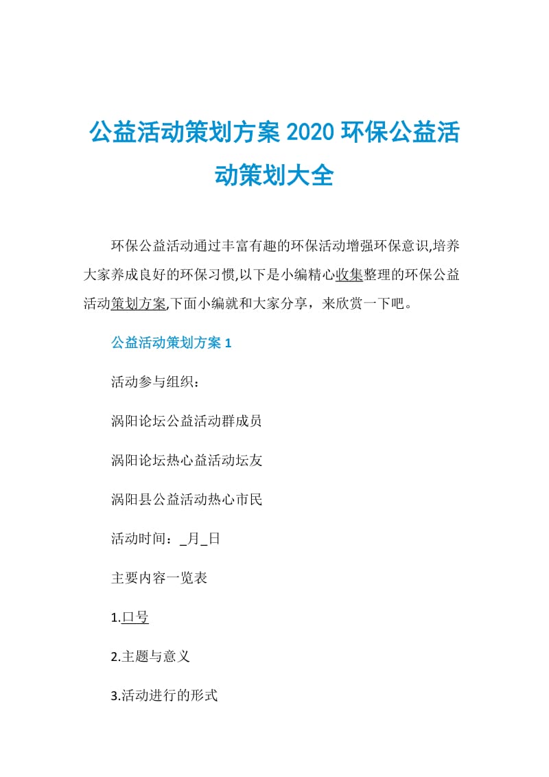 公益活动策划方案2020环保公益活动策划大全.doc_第1页