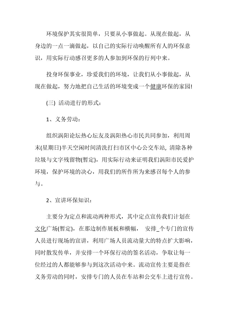 公益活动策划方案2020环保公益活动策划大全.doc_第3页