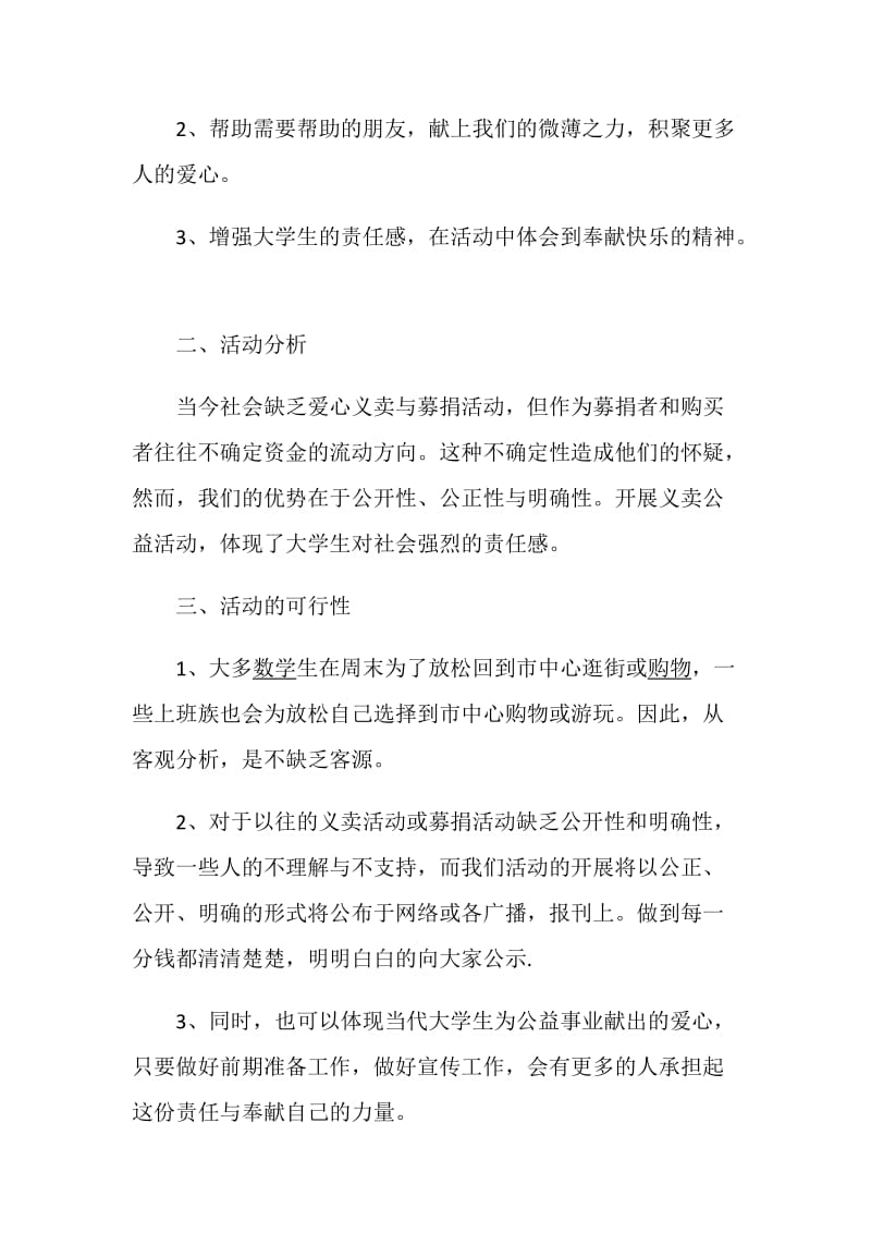 公益活动策划方案大学生公益活动参考范文.doc_第2页