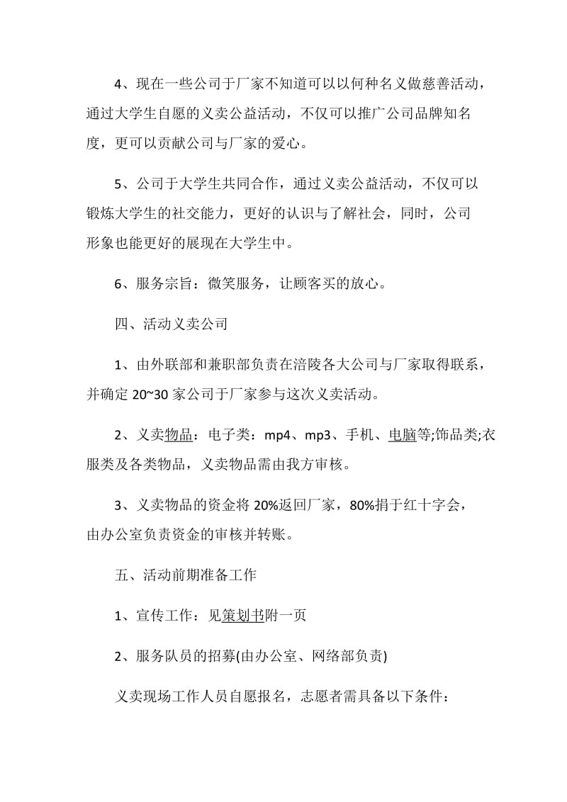 公益活动策划方案大学生公益活动参考范文.doc_第3页