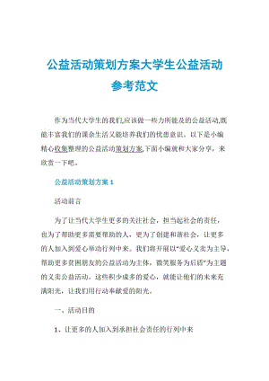 公益活动策划方案大学生公益活动参考范文.doc