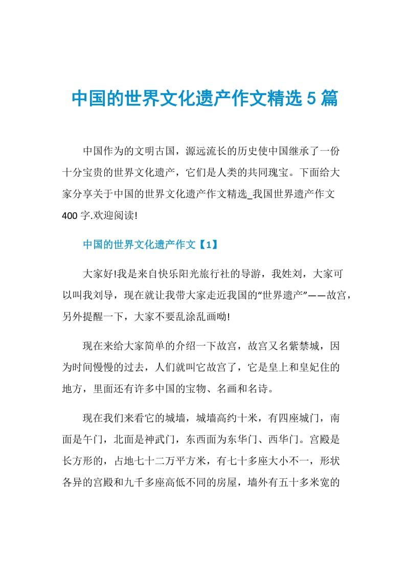 中国的世界文化遗产作文精选5篇.doc_第1页