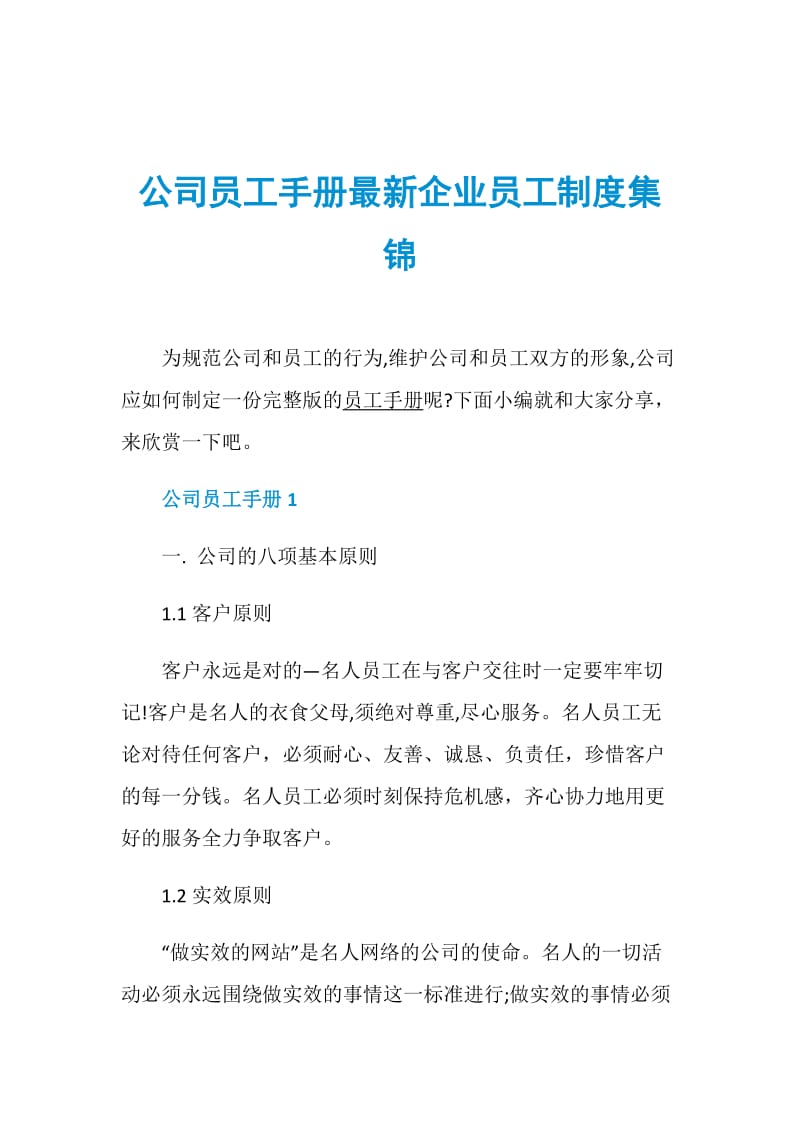 公司员工手册最新企业员工制度集锦.doc_第1页