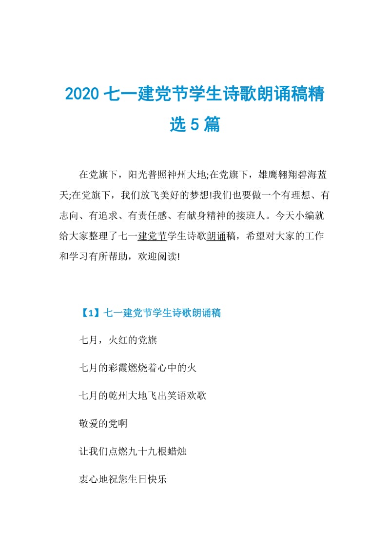 2020七一建党节学生诗歌朗诵稿精选5篇.doc_第1页