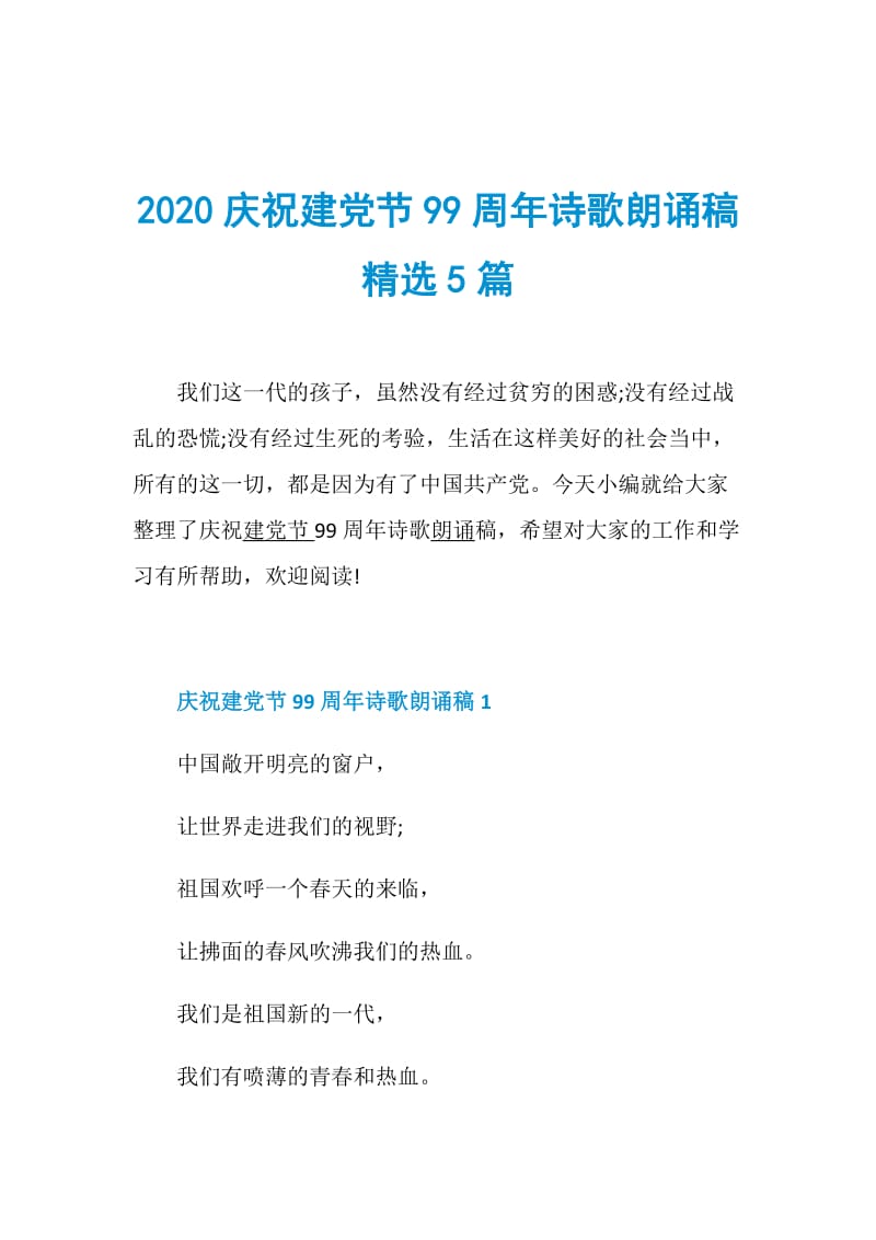 2020庆祝建党节99周年诗歌朗诵稿精选5篇.doc_第1页