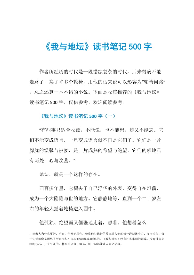 《我与地坛》读书笔记500字.doc_第1页