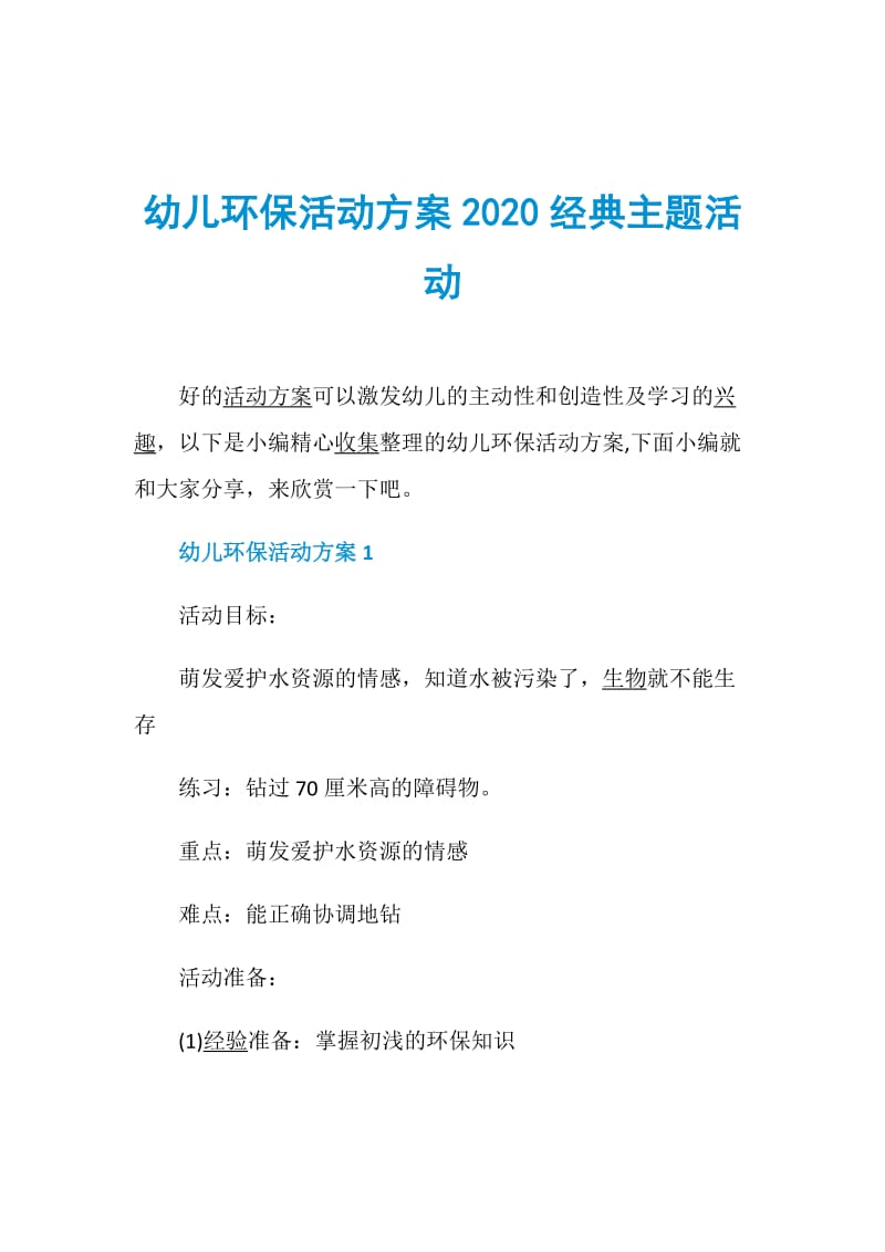 幼儿环保活动方案2020经典主题活动.doc_第1页