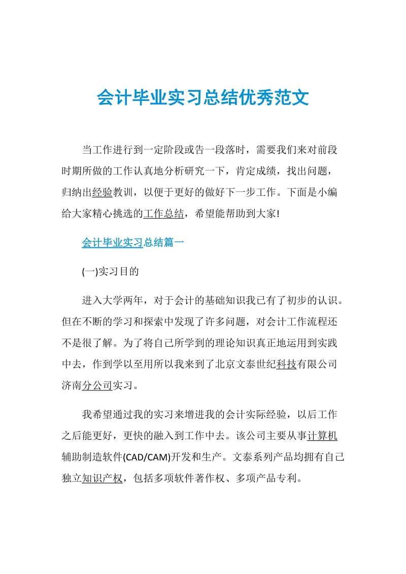 会计毕业实习总结优秀范文.doc_第1页