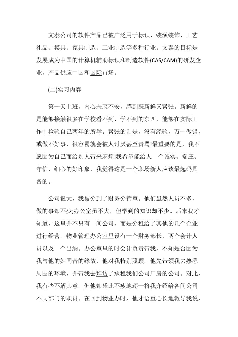 会计毕业实习总结优秀范文.doc_第2页