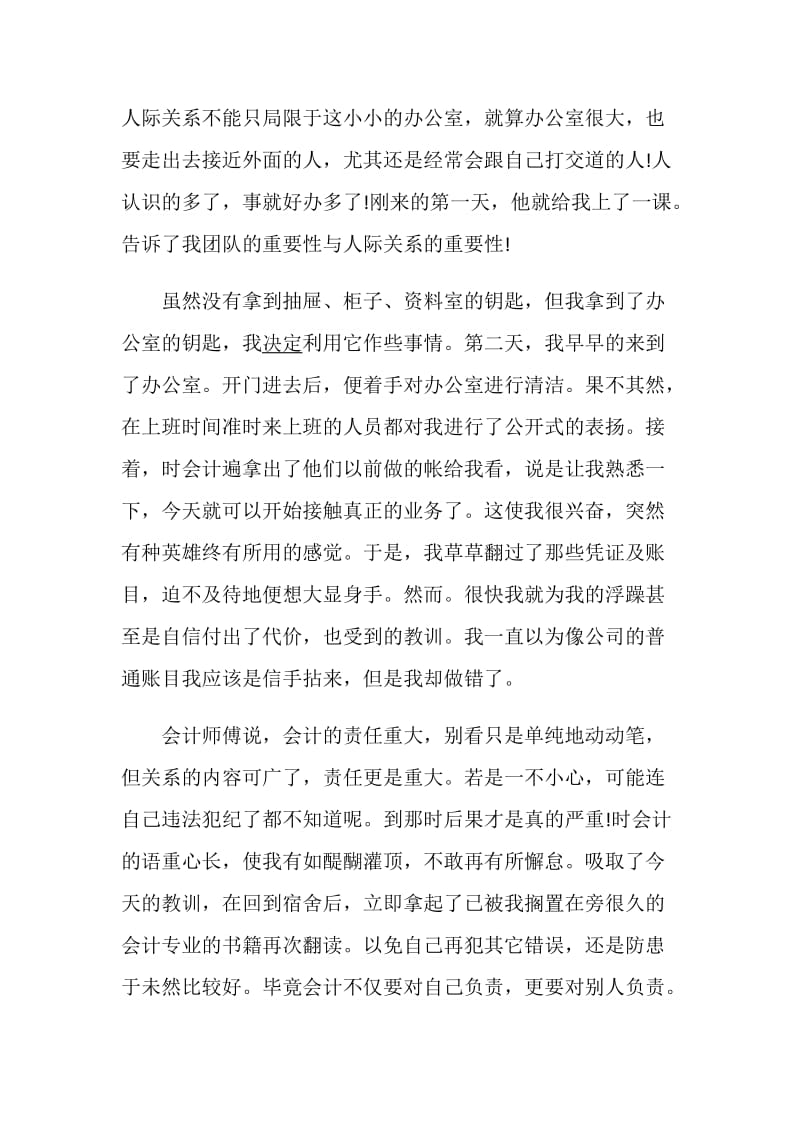 会计毕业实习总结优秀范文.doc_第3页