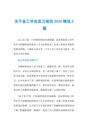 关于金工毕业实习报告2020精选5篇.doc