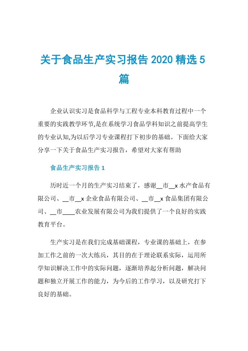 关于食品生产实习报告2020精选5篇.doc_第1页