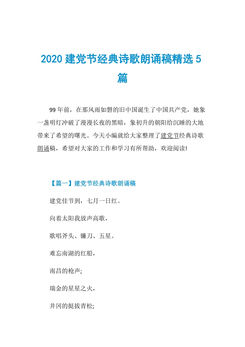 2020建党节经典诗歌朗诵稿精选5篇.doc_第1页