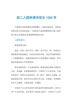 初二入团申请书范文1000字.doc