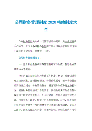 公司财务管理制度2020精编制度大全.doc