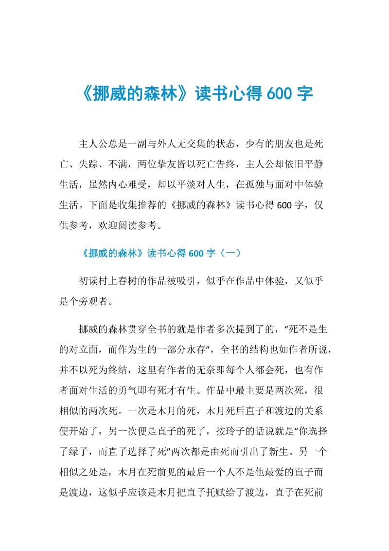 《挪威的森林》读书心得600字.doc_第1页