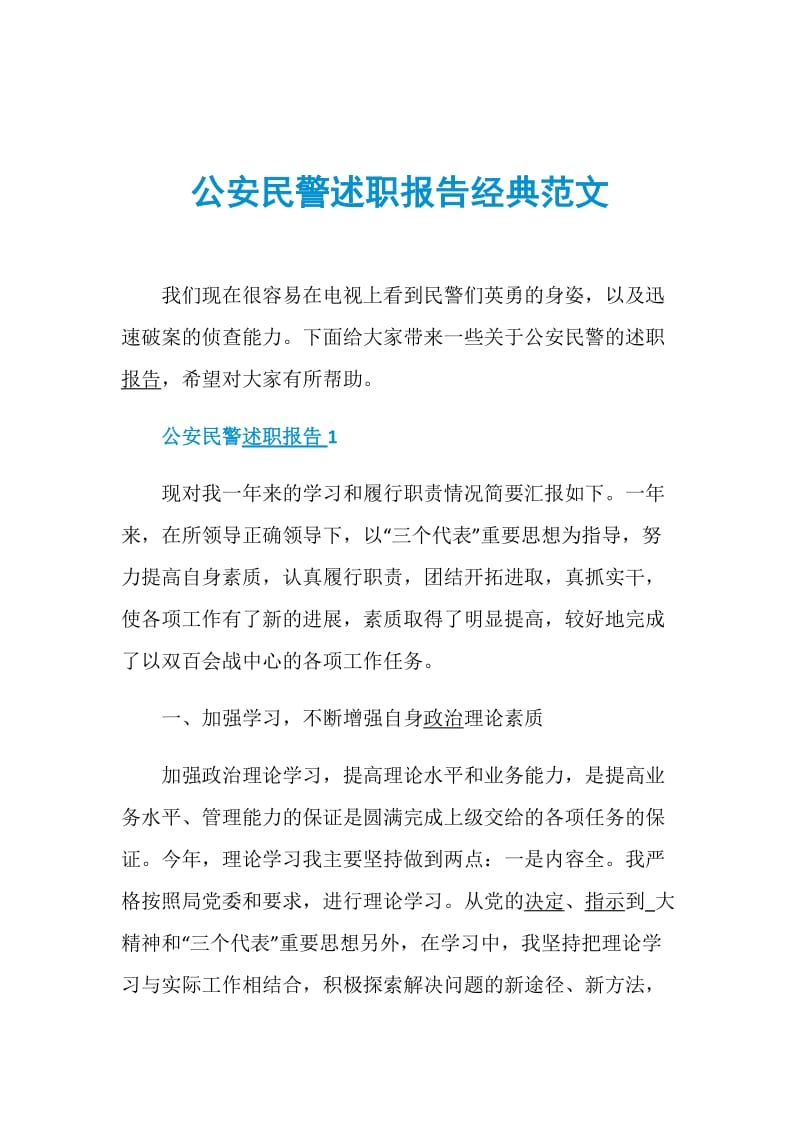 公安民警述职报告经典范文.doc_第1页