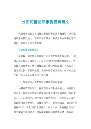 公安民警述职报告经典范文.doc