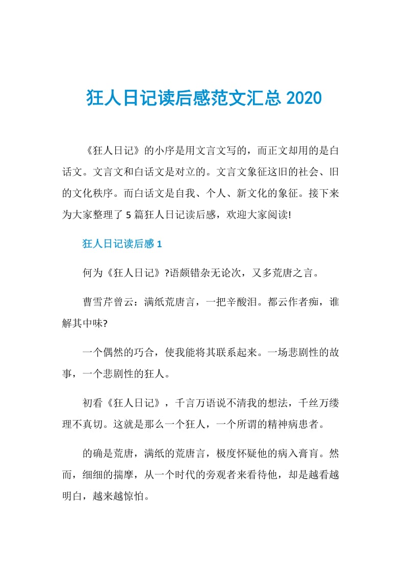 狂人日记读后感范文汇总2020.doc_第1页