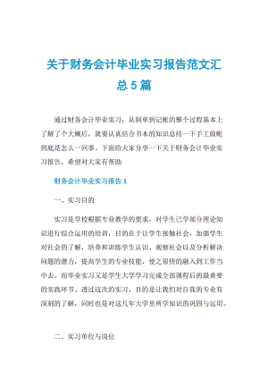 关于财务会计毕业实习报告范文汇总5篇.doc