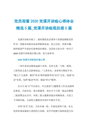 党员观看2020党课开讲啦心得体会精选5篇_党课开讲啦观后感5篇.doc