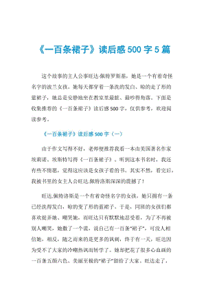 《一百条裙子》读后感500字5篇.doc