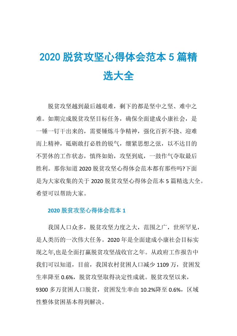 2020脱贫攻坚心得体会范本5篇精选大全.doc_第1页