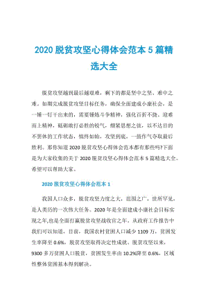 2020脱贫攻坚心得体会范本5篇精选大全.doc