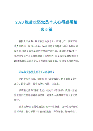 2020脱贫攻坚党员个人心得感想精选5篇.doc