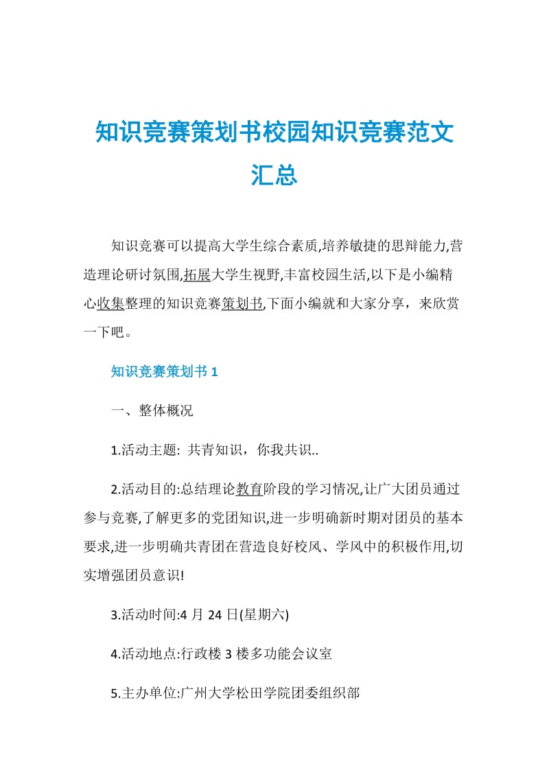 知识竞赛策划书校园知识竞赛范文汇总.doc_第1页