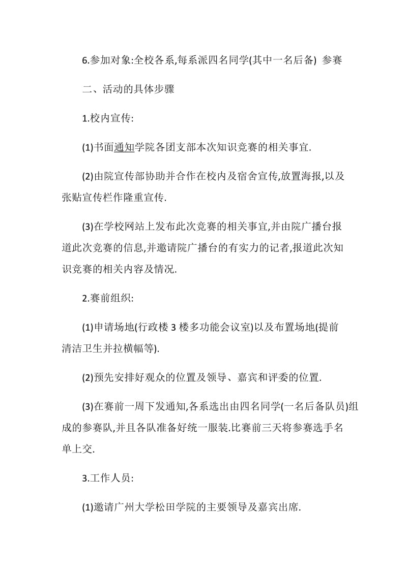 知识竞赛策划书校园知识竞赛范文汇总.doc_第2页