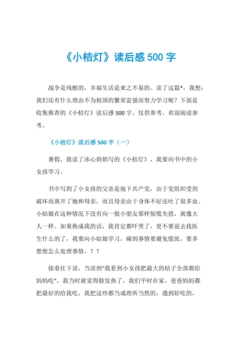 《小桔灯》读后感500字.doc_第1页