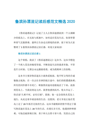 鲁滨孙漂流记读后感范文精选2020.doc