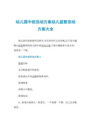 幼儿园中班活动方案幼儿益智活动方案大全.doc