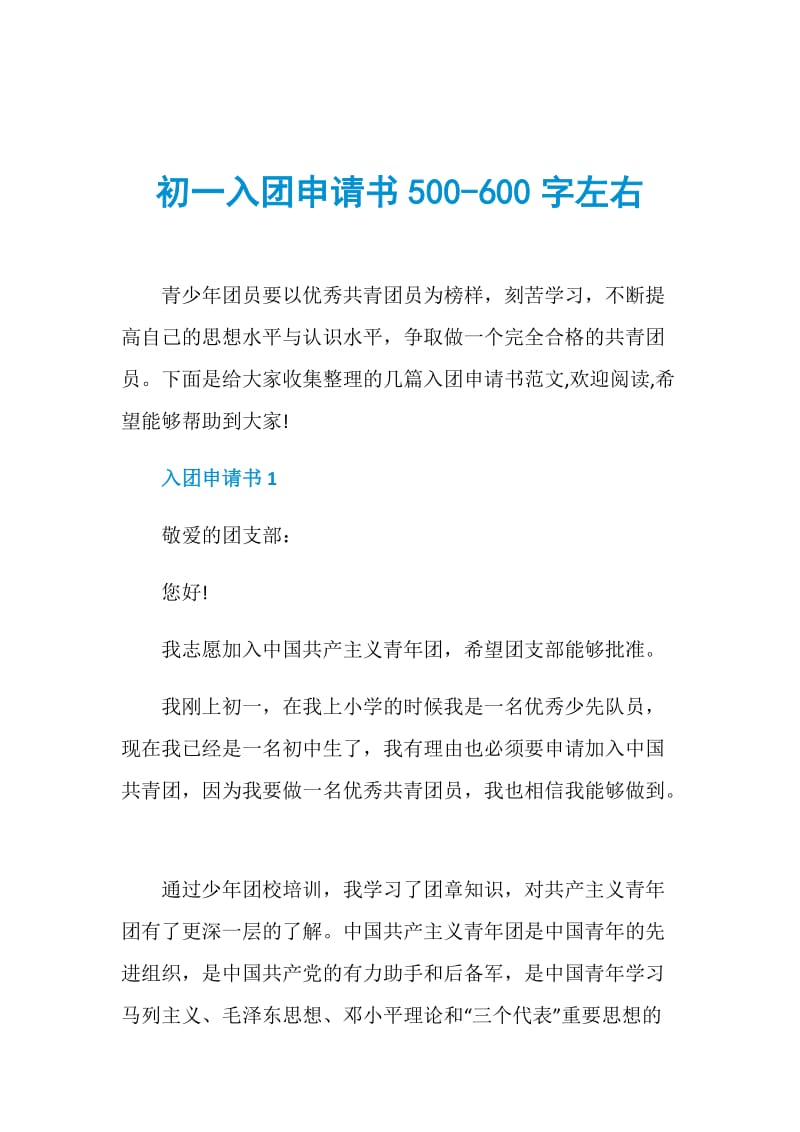 初一入团申请书500-600字左右.doc_第1页