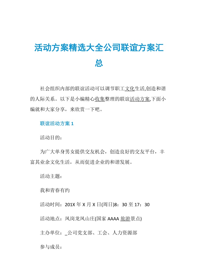 活动方案精选大全公司联谊方案汇总.doc_第1页