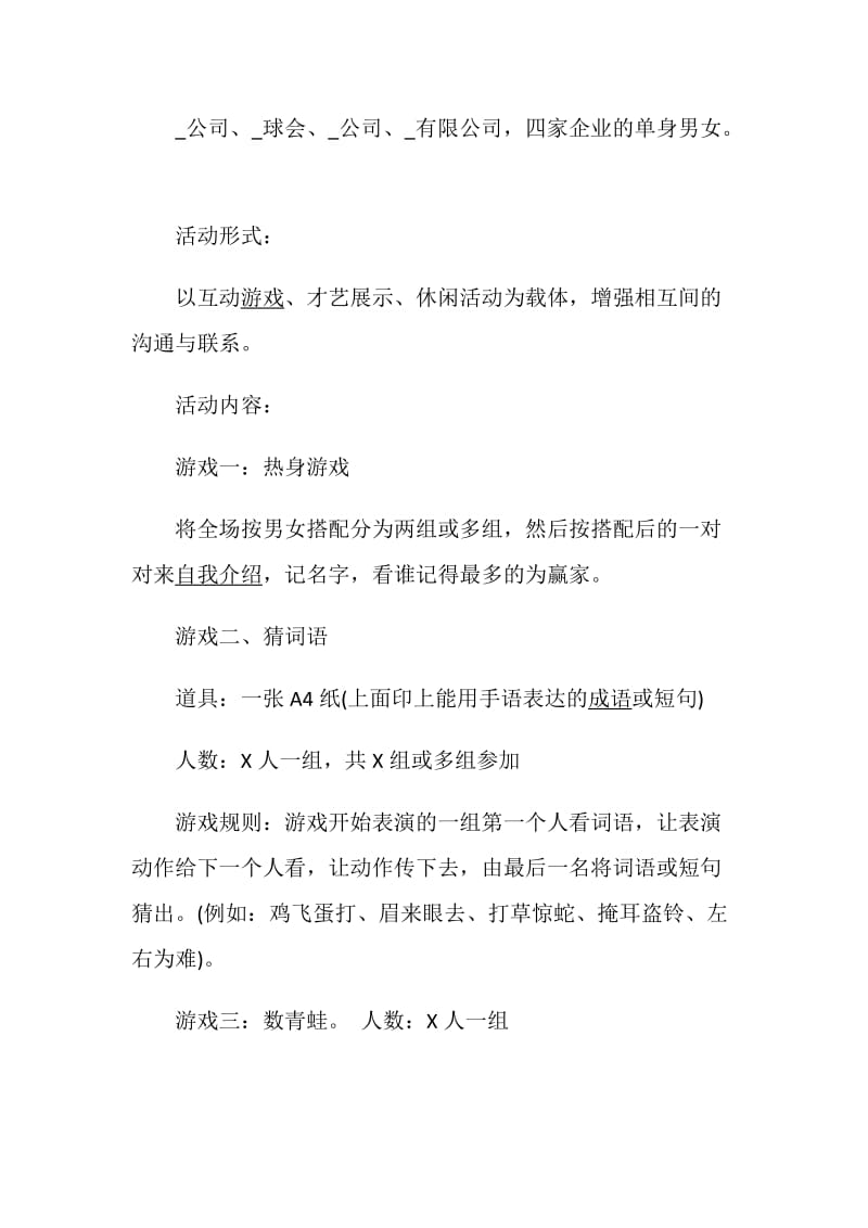 活动方案精选大全公司联谊方案汇总.doc_第2页